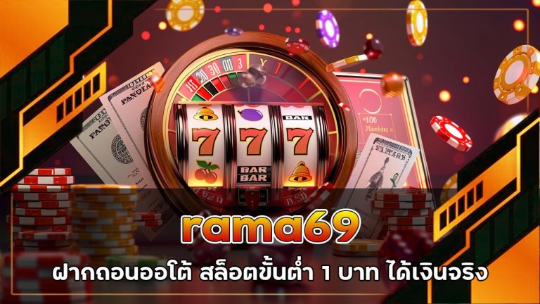 rama69-ฝากถอน