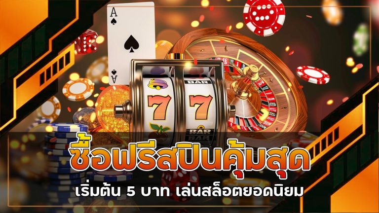ซื้อฟรีสปินคุ้มสุด