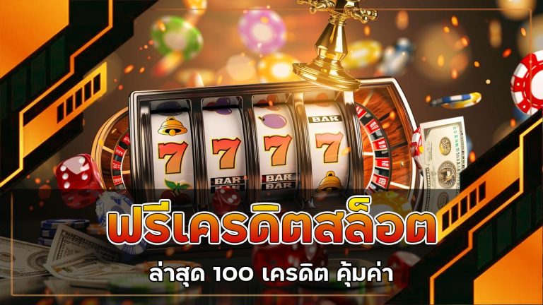 ฟรีเครดิตสล็อต