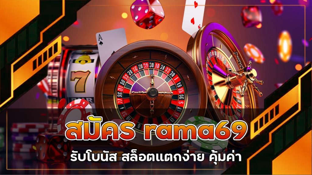 สมัคร-rama69
