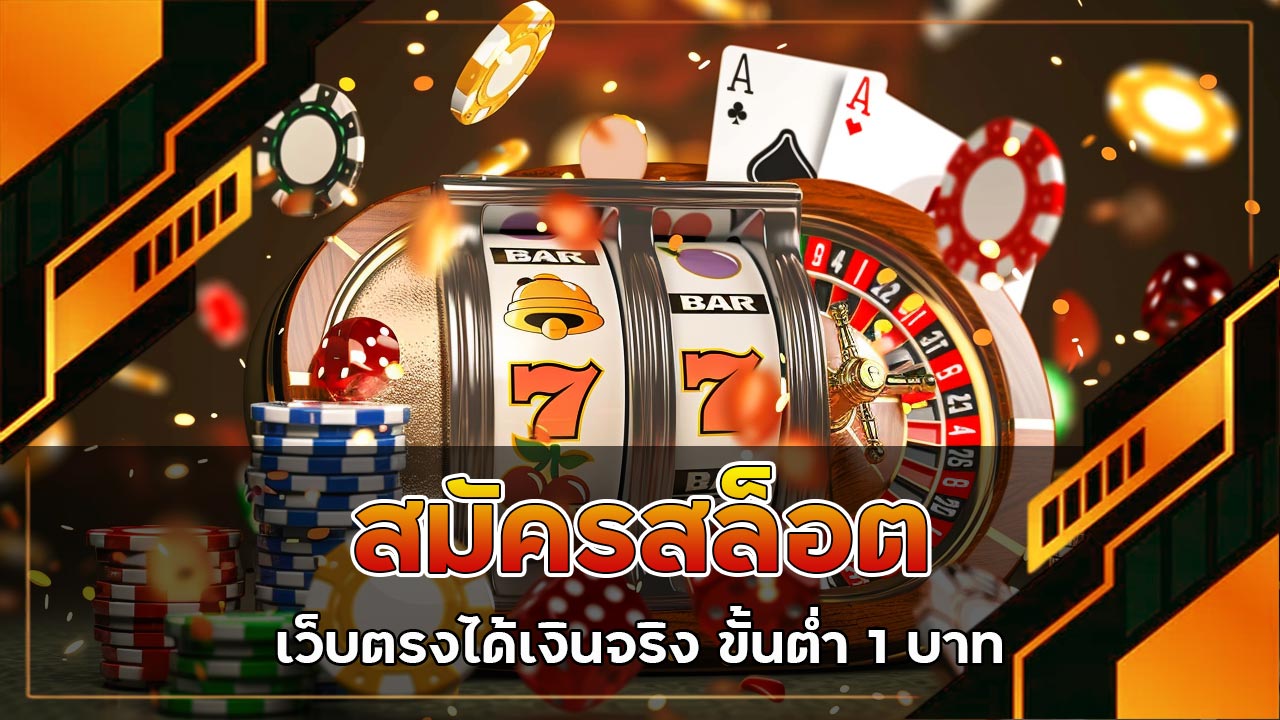 สมัครสล็อตเว็บ