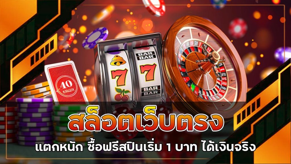 สล็อตเว็บตรงแตก