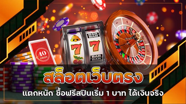 สล็อตเว็บตรงแตก
