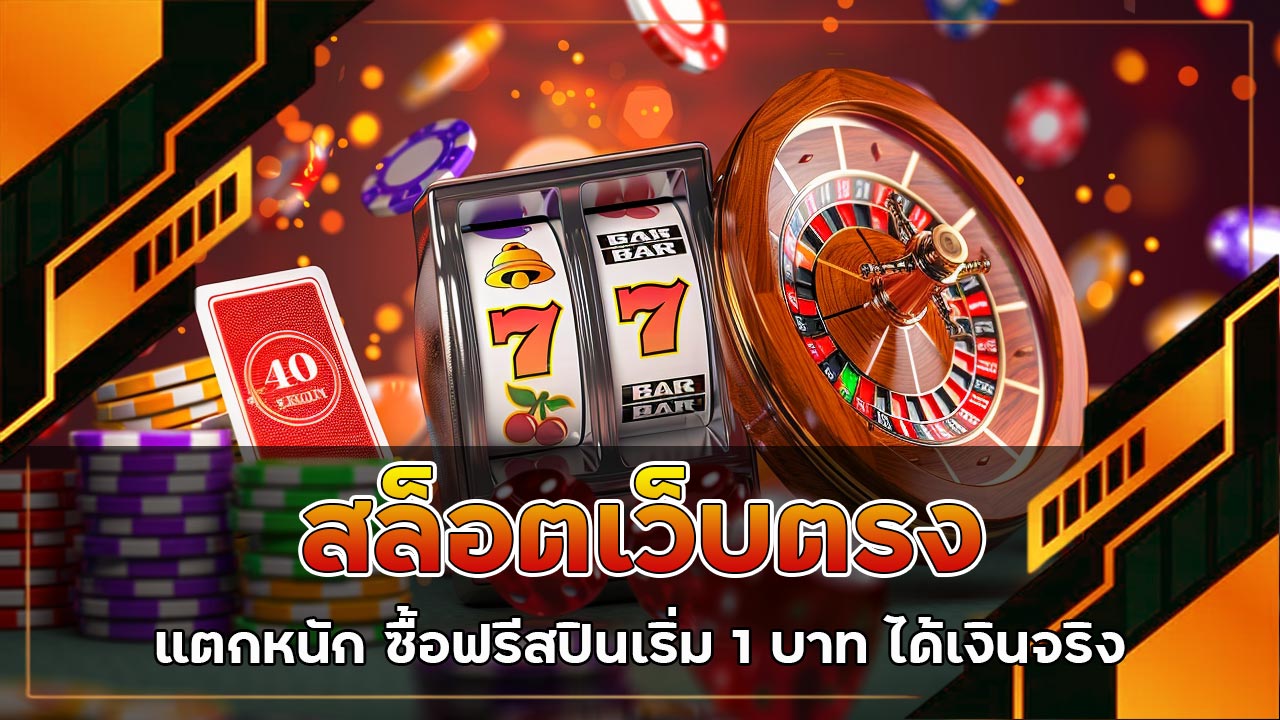 สล็อตเว็บตรงแตก