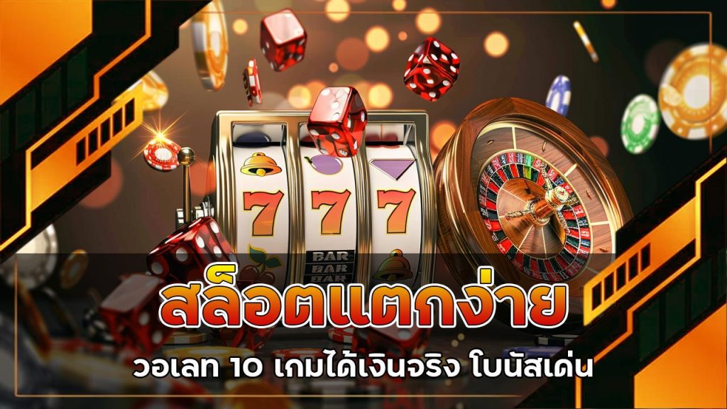 สล็อตแตกง่ายวอเลท