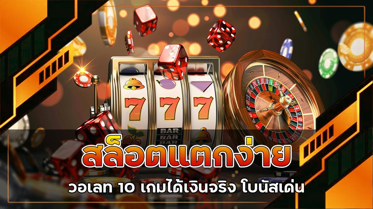 สล็อตแตกง่ายวอเลท