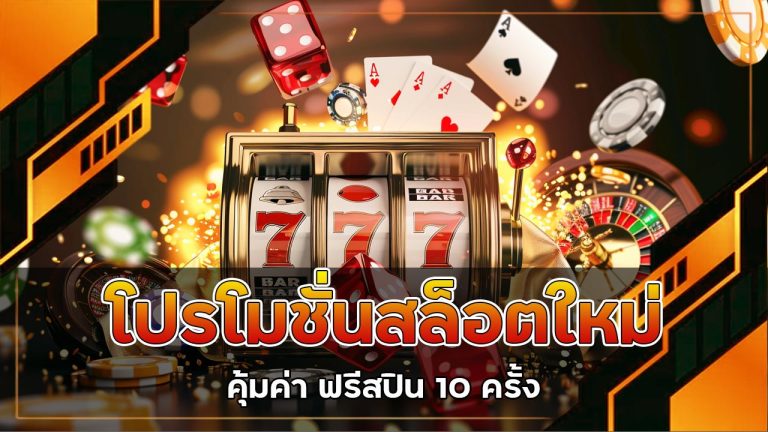 โปรโมชั่นสล็อตใหม่