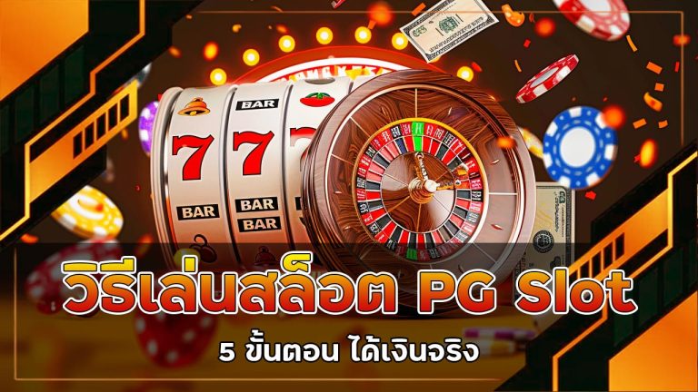 วิธีเล่นสล็อต