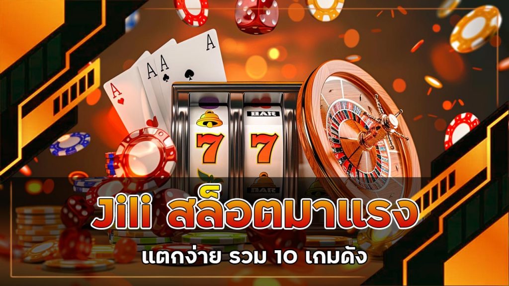 jili-สล็อตมาแรง