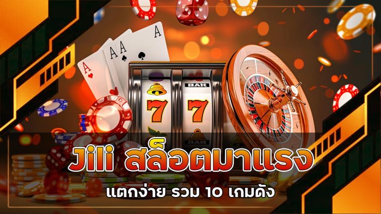 jili-สล็อตมาแรง