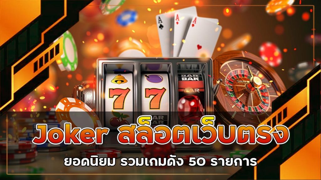 joker-สล็อต