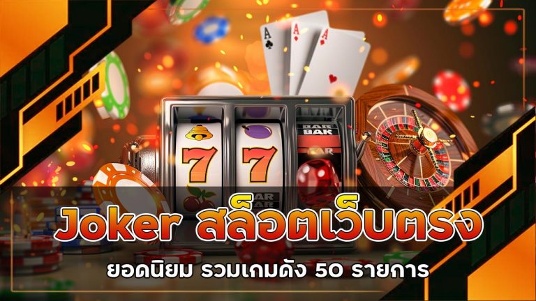 joker-สล็อต