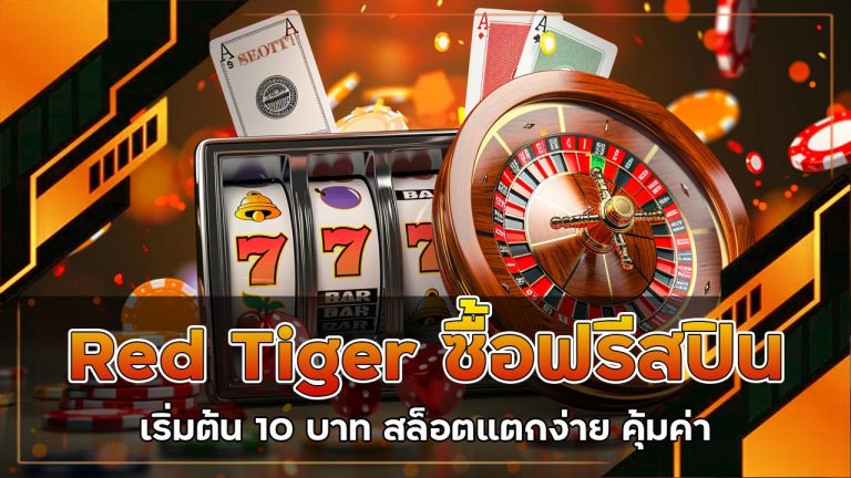 Red Tiger ซื้อฟรีสปิน