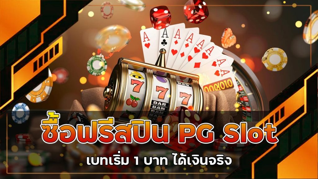 ซื้อฟรีสปิน-pg