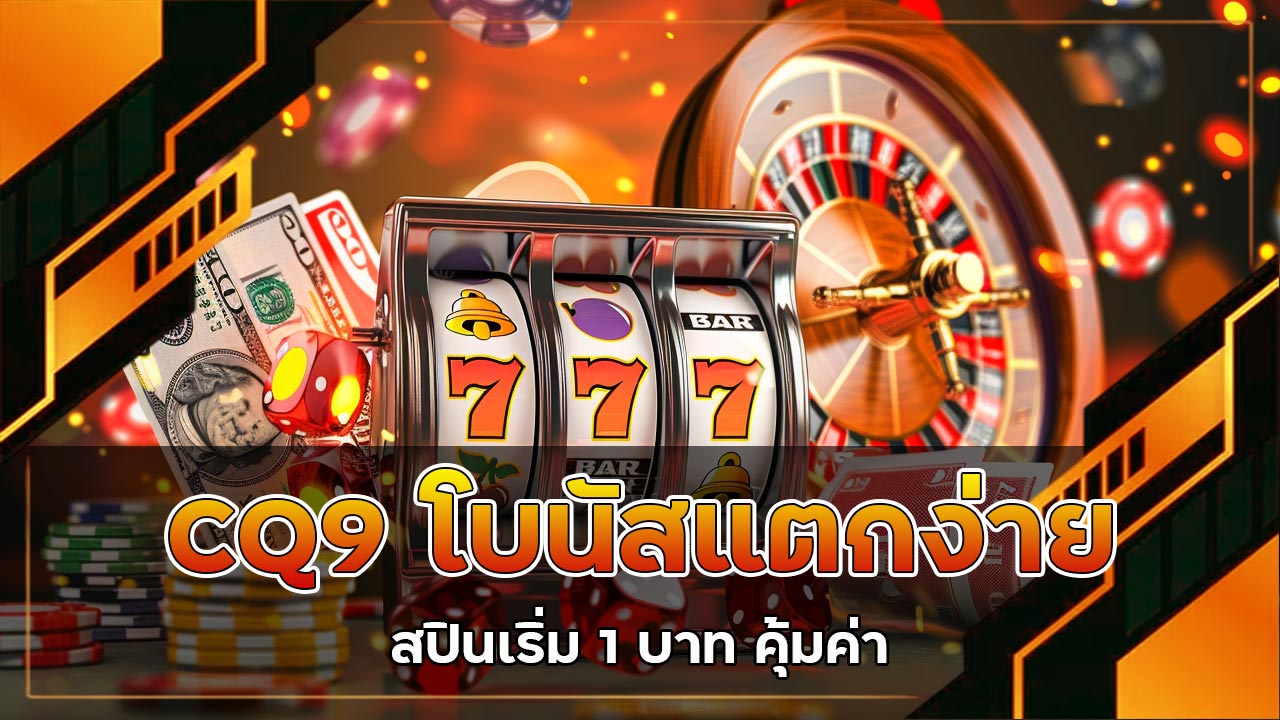 CQ9 โบนัสแตกง่าย