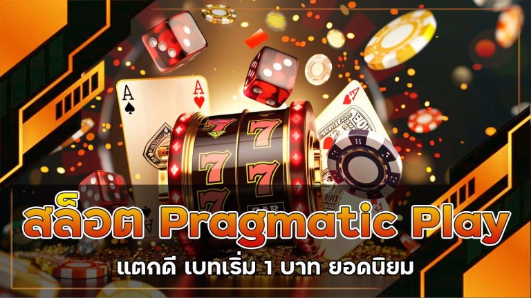 สล็อต-pragmatic