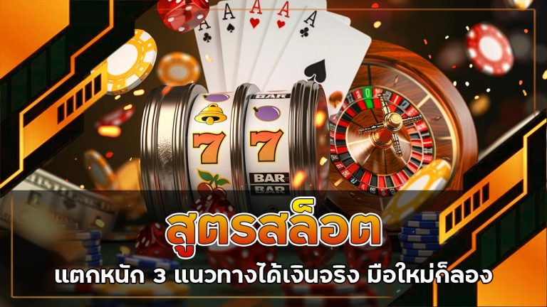 สูตรสล็อตแตกหนัก