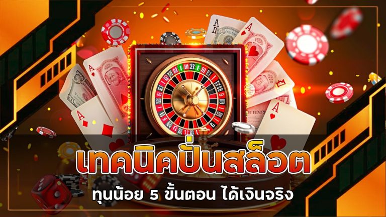 เทคนิคปั่นสล็อต