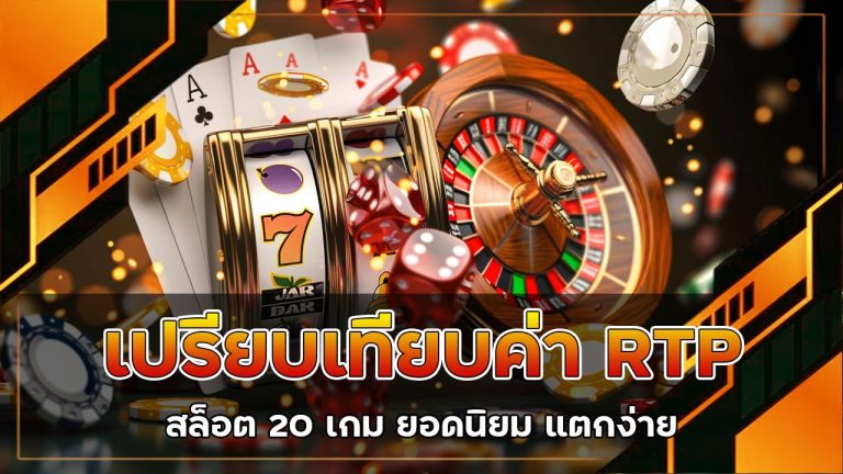 เปรียบเทียบค่า