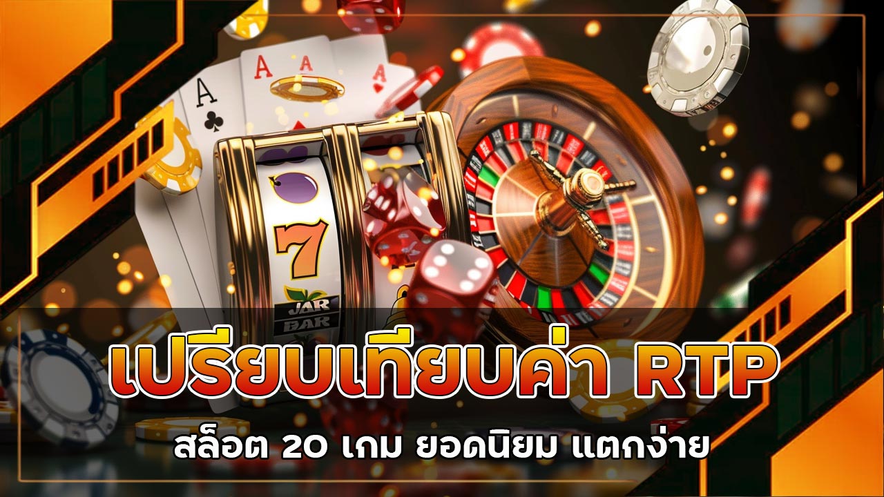 เปรียบเทียบค่า